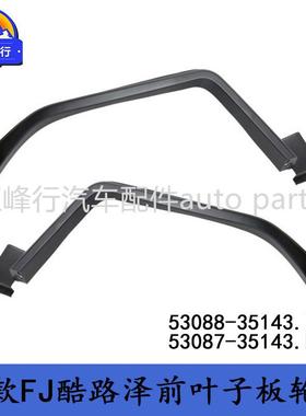 53088-3514353087-35143跨境/FJcruiser酷路泽GSJ15前叶子板轮