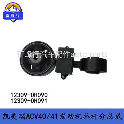 12309-0H09012309-0H091跨境/CAMRY凯美瑞ACV40/41发动机机脚胶