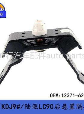 12371-62120landcruiserVZJ95/90/3400/5VZFE后悬置隔振机脚胶