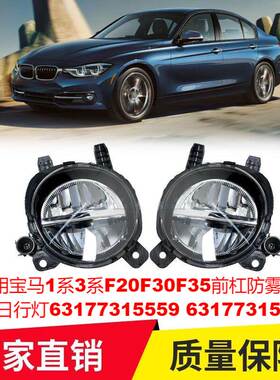 适用宝马1系3系F20F30F35前杠防雾灯LED日行灯63177315559 560