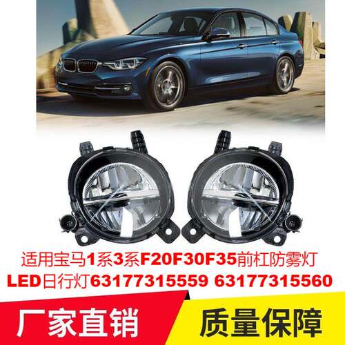 适用宝马1系3系F20F30F35前杠防雾灯LED日行灯63177315559 560