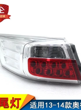适用本田13 14年款奥德赛尾灯半总成 RB3后尾灯刹车灯罩倒车灯壳