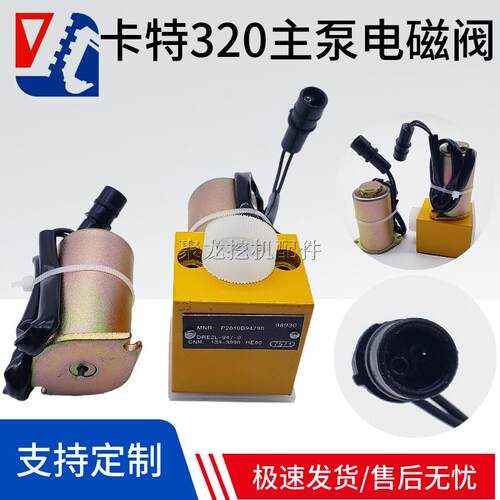 卡特挖掘机配件CAT312V 320V2 139-3990液压泵大泵主泵比例电磁阀