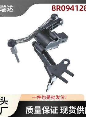 8R0941285E高度水平传感器前左适用奥迪Q58R2009/01-2015/12
