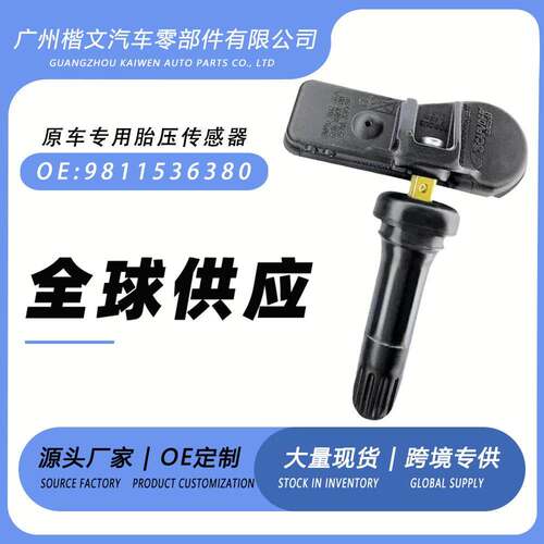 9811536380适用标致508/308/3008雪铁龙DS7/9CS5胎压传感器