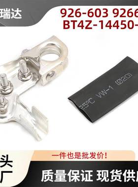 926603BT4Z-14450-SD电池端子正极适用于福特雪佛兰道奇