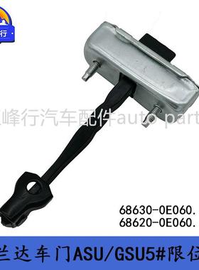 68630-0E06068620-0E060HIGHLANDER汉兰达车门ASU/GSU5#限位器