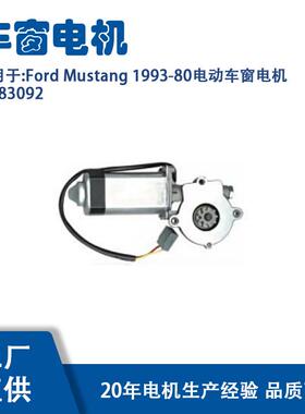 83092适用FordMustang1993-80电动车窗电机83092
