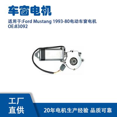83092适用FordMustang1993-80电动车窗电机83092