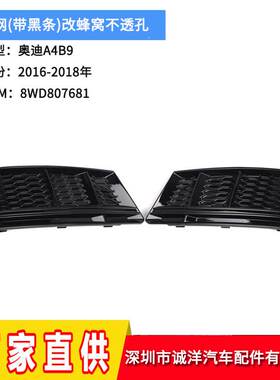 适用于16-18年奥迪A4LB9蜂窝不透孔雾灯框 前保险杠雾灯下网格栅