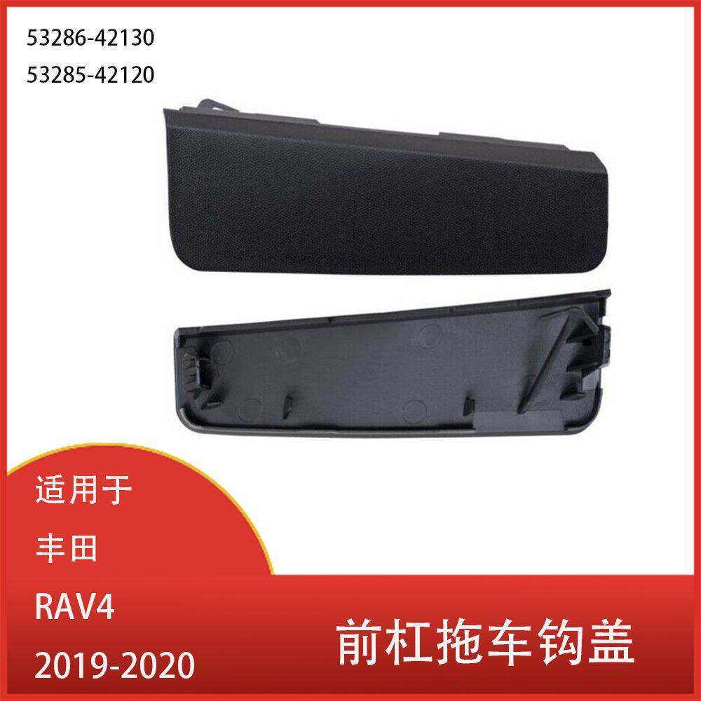 适用于丰田 RAV4 2019-2020 前保险杠拖车钩 眼罩盖 53286-42130