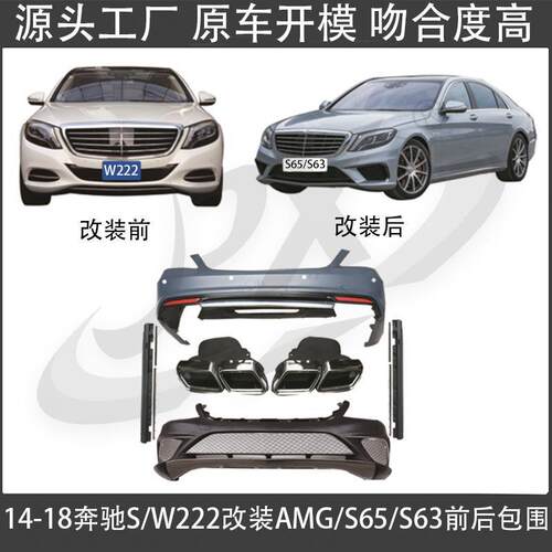 适用14-18款奔驰S级W222改装AMG S63 S65前后杠裙边尾喉包围套件
