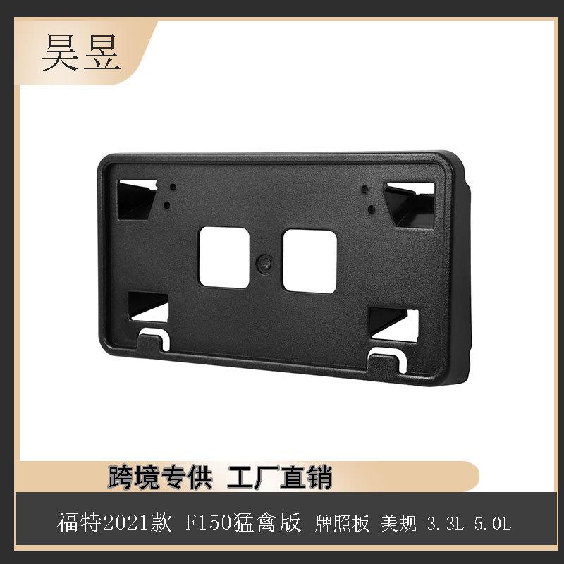 汽车配件适用21款福特F-150猛禽牌照板3.3L5.0LML3Z17A385AB