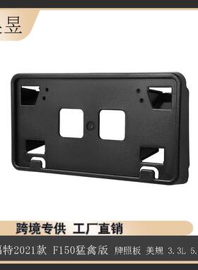汽车配件适用21款福特F-150猛禽牌照板3.3L5.0LML3Z17A385AB