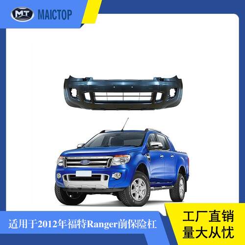 MAICTOP适用于2012年款FORD福特汽车皮卡Ranger前杠汽车保险杠