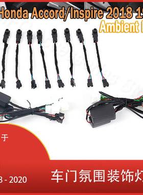 适用于本田 雅阁/Inspire 2018 - 2020 64色 LED车门 氛围装饰灯