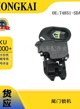 74851-SDA-A22尾门锁机适用于2004-2008本田讴歌汽车门闭锁器