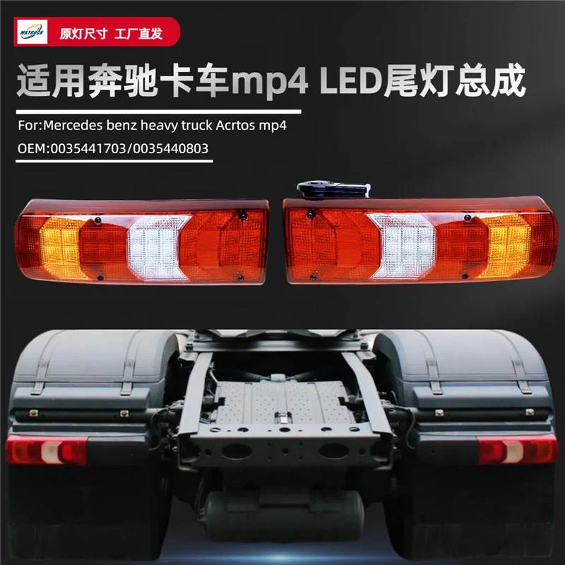 适用奔驰重卡ACTROSMP4/MP3 ATEGO LED尾灯卡车后刹车转向灯车灯