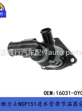 16031-0Y010威驰/雅力士NSP151/SIENTA/1NR/2NR进水管带节温器