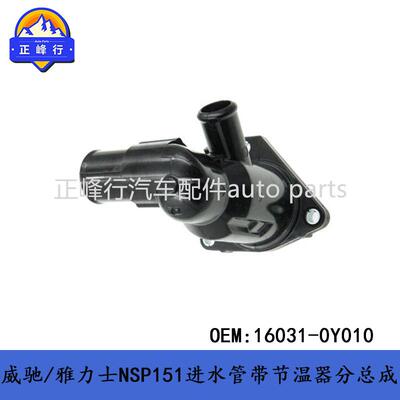 16031-0Y010威驰/雅力士NSP151/SIENTA/1NR/2NR进水管带节温器
