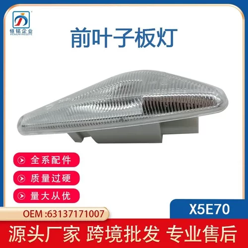 适用于宝马X5E70E71F25前叶子板灯辅助转向灯件跨境63137171007