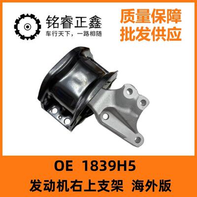 发动机右上支架1839H5适用海外版3073008308T5T6C4PICASSO