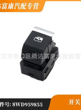 适用于奥迪A4L/Q5L 升降开关 8WD959855