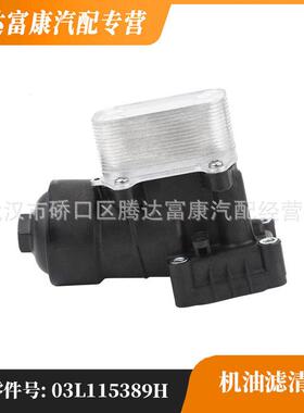 适用于大众 奥迪 斯柯达 西雅特 机油滤清器 03L115389H