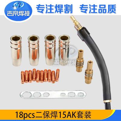 15AK连杆保护嘴套装 MIG/MAG焊接配件18PCS 二保焊枪套装导电嘴