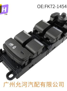 FK72-14540-AC适用于路虎神行汽车玻璃升降器车窗开关LR085483