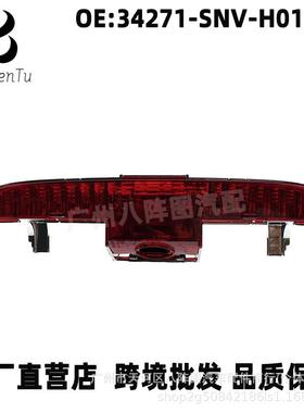 34271-SNV-H01适用本田雅阁思铭锋范思域思铂睿高位刹车灯尾翼灯