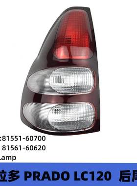 81551-6070081561-60620普拉多霸道LC120尾灯刹车灯防追尾灯