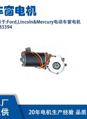 83394适用Ford,Lincoln&Mercury电动车窗电机83394