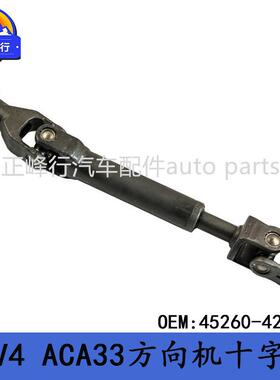 45260-42090跨境/适用丰田RAV4/ACA33方向机十字轴转向节万向节