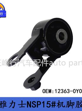 12363-0Y090跨境/YARIS雅力士NSP15#/6NRFE发动机机脚胶