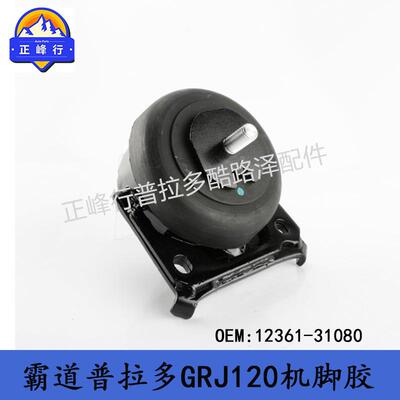 12361-31080PRADO普拉多4000GRJ120FJcruiser1GR发动机支架机脚胶