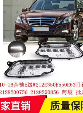 适用10-16奔驰E级W212E350E550E63日行车灯2128200756 2128200856