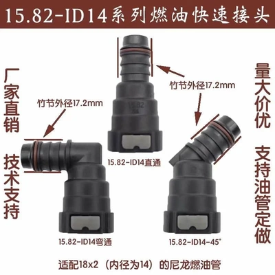 15.82ID14汽车燃油管路快速接头汽柴油甲乙醇阴油泵快插尿素接头