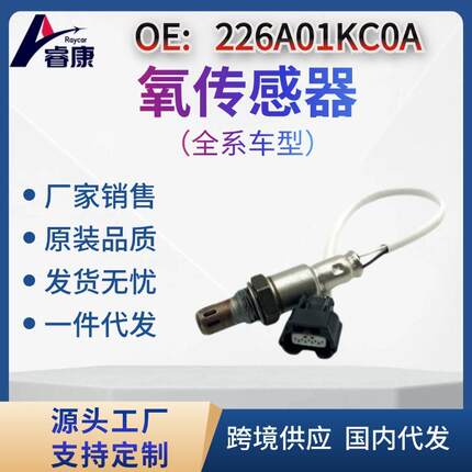 跨境氧传感器Oxygen Sensor 适用于 0ZA603N18 226A01KC0A