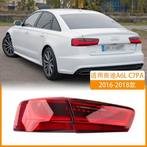 适用奥迪A6L尾灯C7 16-18款 C7PA后尾灯后车灯后转向灯刹车灯总成