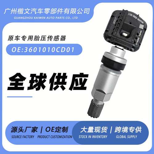 3601010CD01适用长安CS55PLUS/CS75PLUS轮胎胎压传感器监测