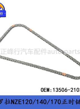 13506-21030COROLLA卡罗拉NZE120/140/170/2NZFE发动机正时链条