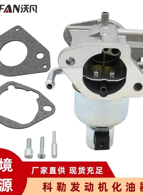 适用科勒发动机化油器 割草机化油器 KT730 KT735 KT740 KT745