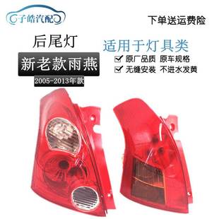 适用于铃木雨燕后尾灯后灯转向灯 新老款雨燕后刹车灯05-13款