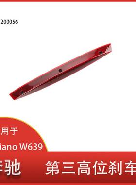 适用于 奔驰 Vito Viano W639 汽车 第三高位 刹车灯 A6398200056
