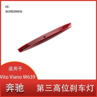 适用于 奔驰 Vito Viano W639 汽车 第三高位 刹车灯 A6398200056