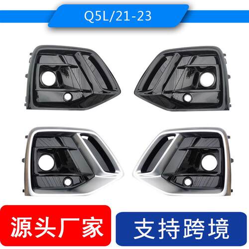 适用2021-2024款奥迪Q5前保险杠雾灯格栅 Q5 Sline运动型雾灯框罩