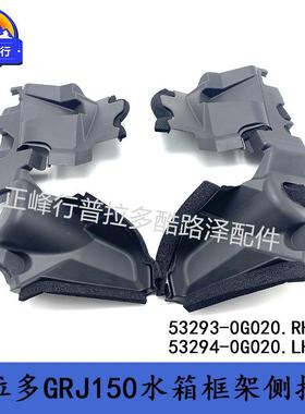 53293-0G02053294-0G020普拉多PRADO霸道LC150水箱框架侧挡板