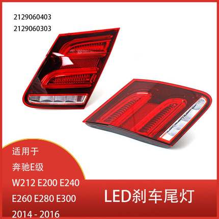 适用于奔驰 E级W212 E200 2014 -2016 汽车LED后尾灯 刹车灯