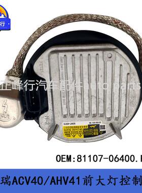 81107-0640006-11款CAMRY凯美瑞ACV40/AHV41前大灯控制电脑板ECU